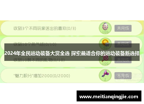 2024年全民运动装备大赏全选 探索最适合你的运动装备新选择