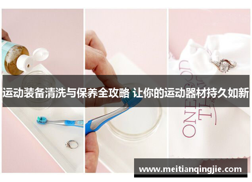 运动装备清洗与保养全攻略 让你的运动器材持久如新
