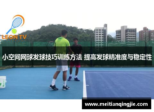 小空间网球发球技巧训练方法 提高发球精准度与稳定性