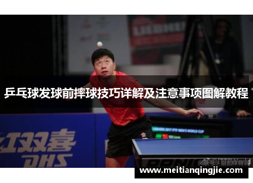 乒乓球发球前摔球技巧详解及注意事项图解教程