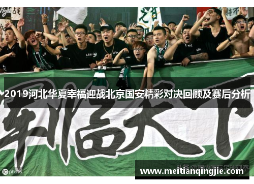 2019河北华夏幸福迎战北京国安精彩对决回顾及赛后分析