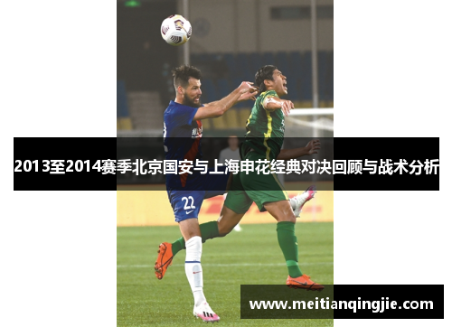 2013至2014赛季北京国安与上海申花经典对决回顾与战术分析