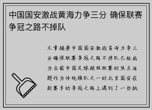 中国国安激战黄海力争三分 确保联赛争冠之路不掉队