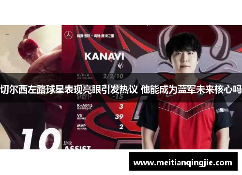 切尔西左路球星表现亮眼引发热议 他能成为蓝军未来核心吗