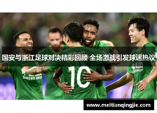 国安与浙江足球对决精彩回顾 全场激战引发球迷热议