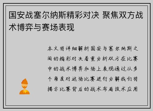 国安战塞尔纳斯精彩对决 聚焦双方战术博弈与赛场表现