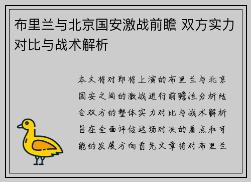 布里兰与北京国安激战前瞻 双方实力对比与战术解析