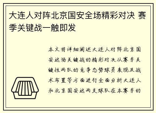 大连人对阵北京国安全场精彩对决 赛季关键战一触即发