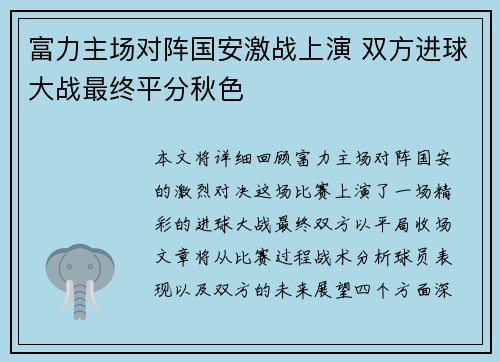 富力主场对阵国安激战上演 双方进球大战最终平分秋色