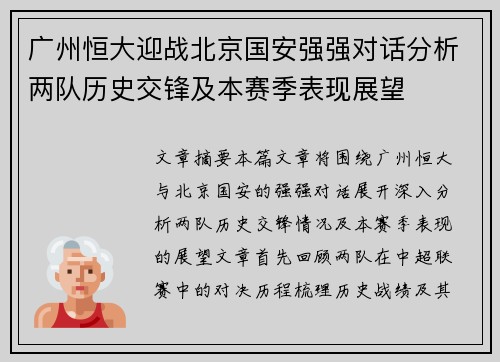 广州恒大迎战北京国安强强对话分析两队历史交锋及本赛季表现展望