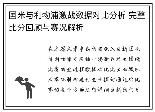 国米与利物浦激战数据对比分析 完整比分回顾与赛况解析