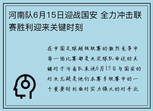 河南队6月15日迎战国安 全力冲击联赛胜利迎来关键时刻