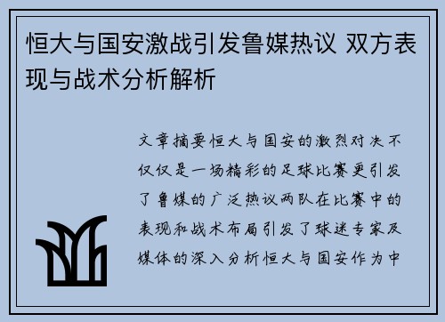 恒大与国安激战引发鲁媒热议 双方表现与战术分析解析