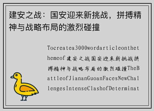 建安之战：国安迎来新挑战，拼搏精神与战略布局的激烈碰撞