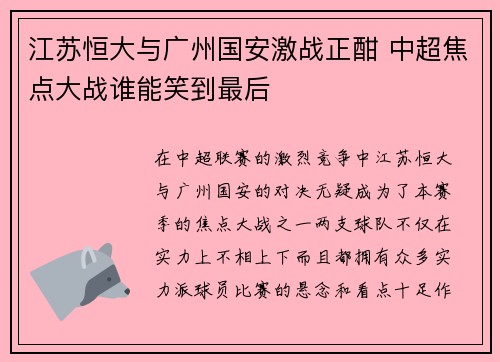 江苏恒大与广州国安激战正酣 中超焦点大战谁能笑到最后