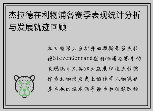杰拉德在利物浦各赛季表现统计分析与发展轨迹回顾