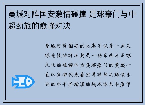 曼城对阵国安激情碰撞 足球豪门与中超劲旅的巅峰对决