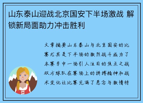 山东泰山迎战北京国安下半场激战 解锁新局面助力冲击胜利