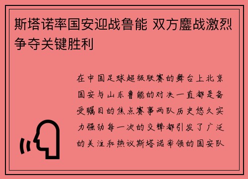 斯塔诺率国安迎战鲁能 双方鏖战激烈争夺关键胜利