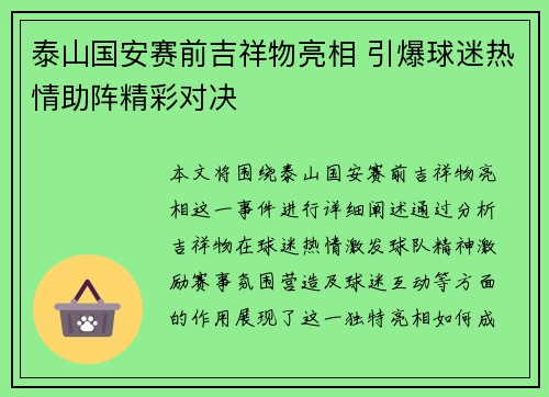 泰山国安赛前吉祥物亮相 引爆球迷热情助阵精彩对决