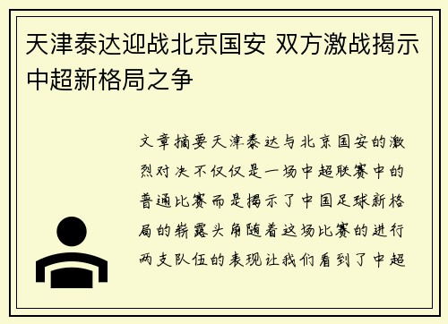 天津泰达迎战北京国安 双方激战揭示中超新格局之争