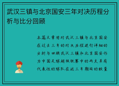 武汉三镇与北京国安三年对决历程分析与比分回顾