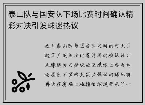 泰山队与国安队下场比赛时间确认精彩对决引发球迷热议