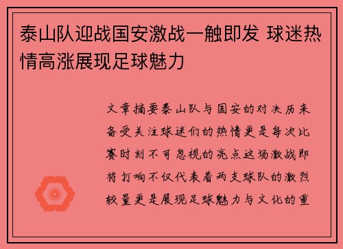 泰山队迎战国安激战一触即发 球迷热情高涨展现足球魅力
