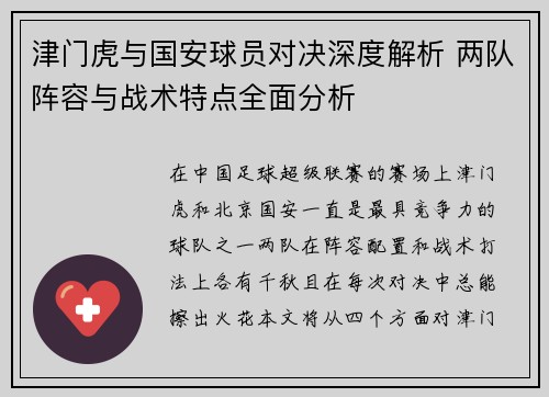 津门虎与国安球员对决深度解析 两队阵容与战术特点全面分析