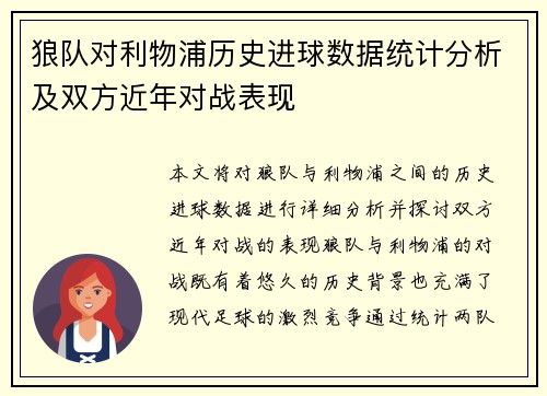 狼队对利物浦历史进球数据统计分析及双方近年对战表现