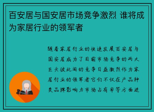 百安居与国安居市场竞争激烈 谁将成为家居行业的领军者