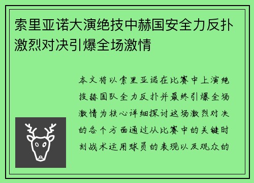 索里亚诺大演绝技中赫国安全力反扑激烈对决引爆全场激情