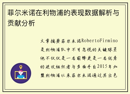 菲尔米诺在利物浦的表现数据解析与贡献分析