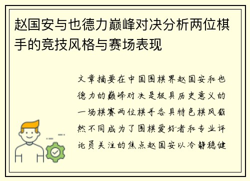 赵国安与也德力巅峰对决分析两位棋手的竞技风格与赛场表现