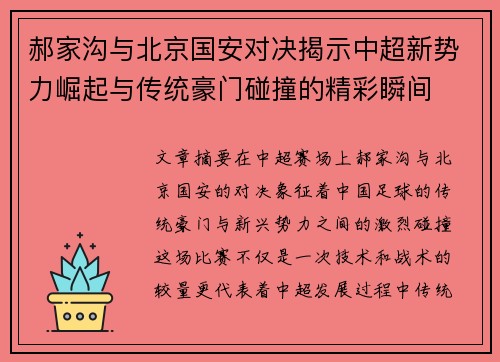 郝家沟与北京国安对决揭示中超新势力崛起与传统豪门碰撞的精彩瞬间