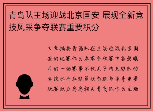 青岛队主场迎战北京国安 展现全新竞技风采争夺联赛重要积分
