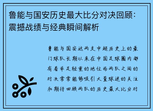 鲁能与国安历史最大比分对决回顾：震撼战绩与经典瞬间解析