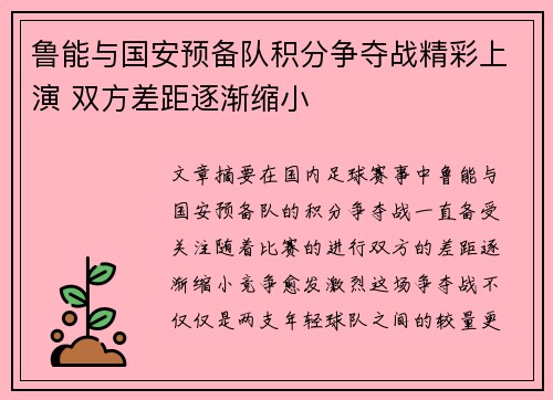 鲁能与国安预备队积分争夺战精彩上演 双方差距逐渐缩小