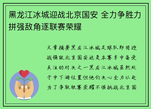 黑龙江冰城迎战北京国安 全力争胜力拼强敌角逐联赛荣耀
