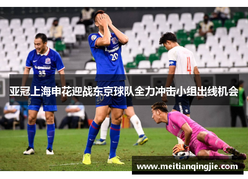 亚冠上海申花迎战东京球队全力冲击小组出线机会