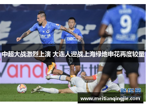 中超大战激烈上演 大连人迎战上海绿地申花再度较量
