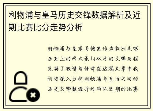 利物浦与皇马历史交锋数据解析及近期比赛比分走势分析