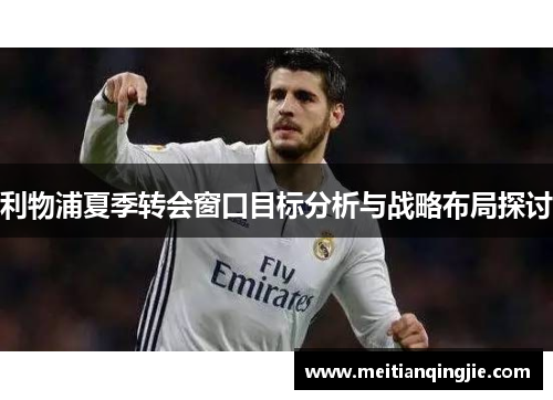 利物浦夏季转会窗口目标分析与战略布局探讨