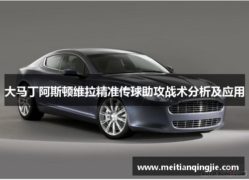 大马丁阿斯顿维拉精准传球助攻战术分析及应用