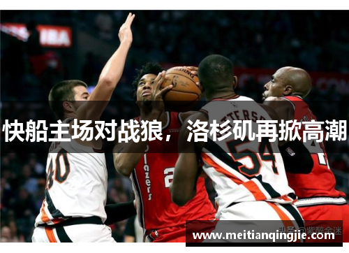 快船主场对战狼，洛杉矶再掀高潮
