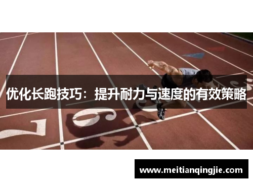 优化长跑技巧：提升耐力与速度的有效策略