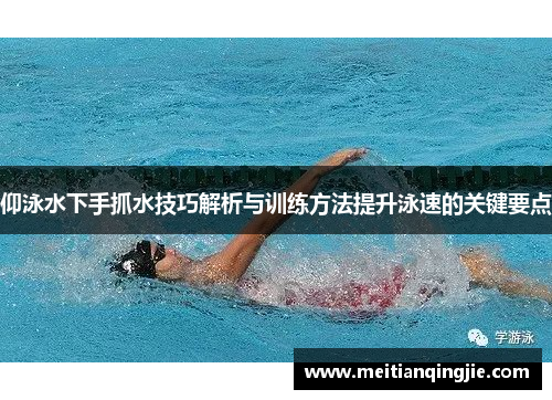 仰泳水下手抓水技巧解析与训练方法提升泳速的关键要点