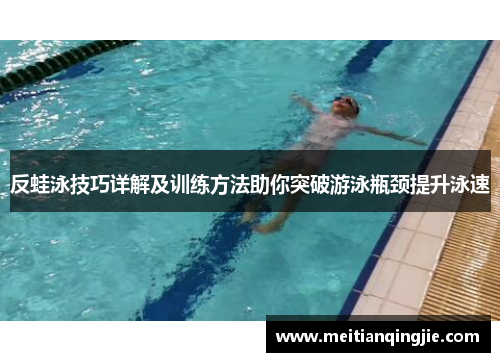 反蛙泳技巧详解及训练方法助你突破游泳瓶颈提升泳速