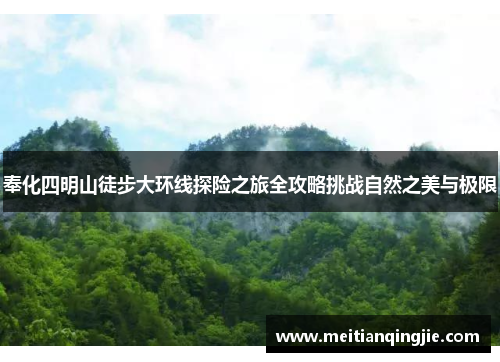 奉化四明山徒步大环线探险之旅全攻略挑战自然之美与极限