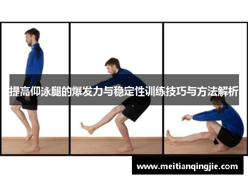 提高仰泳腿的爆发力与稳定性训练技巧与方法解析